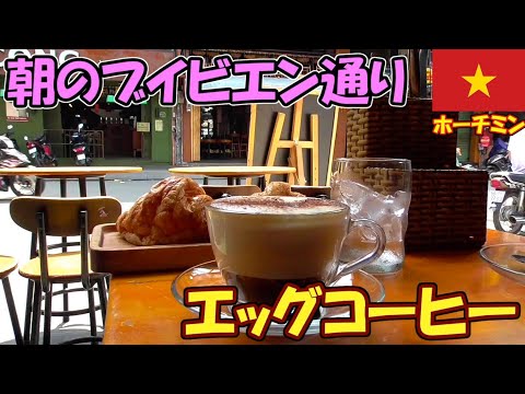 【ベトナム料理】ブイビエン通りで飲むエッグコーヒーが最高に甘かった!!(そして…) inホーチミン