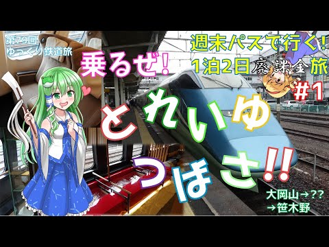 [第79回ゆっくり鉄道旅実況]週末パスで行く! 1泊2日廃課金旅!! #1 ~その、魔改造の経緯とは...?~ とれいゆつばさ号に乗車!【トプナンvs廃課金 Round2】