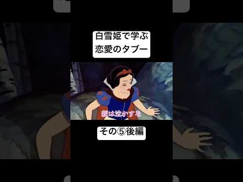 白雪姫で学ぶ恋愛のタブー⑤後編#tiktok #ディズニー #小顔マスクマンママ #anime #disney #アニメ #アフレコ #恋愛