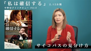 『私は確信する』中野信子さん（脳科学者）による特別映像【パート２】