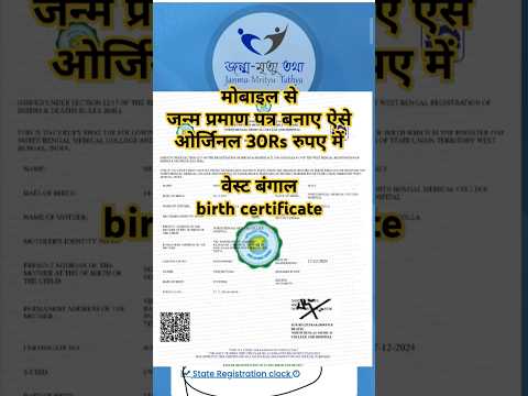 West Bangal जन्म प्रमाण पत्र कैसे बनाए #westbengal birth certificate West Bangal #birthcertificate