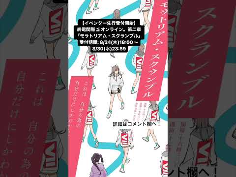 【イベンター先行受付開始】終電間際≦オンライン。第二章「モラトリアム・スクランブル」