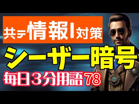 【78日目】シーザー暗号【共テ情報Ⅰ対策】【毎日情報3分用語】【毎日19時投稿】