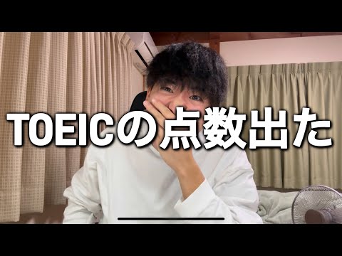 【大学生の日常】先週受けたTOEICの結果が出ました！！