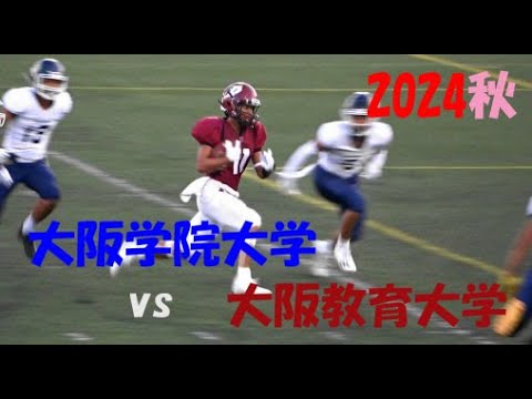 2024アメフト 大阪学院大学 vs 大阪教育大学 2024年10月13日 王子スタジアム