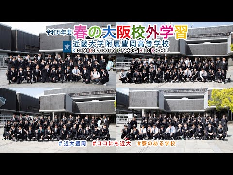 令和５年度４月　高３春季校外学習　大阪へ！