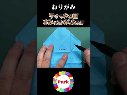 【折り紙】ティッシュ箱 すみっコぐらしver. #shorts