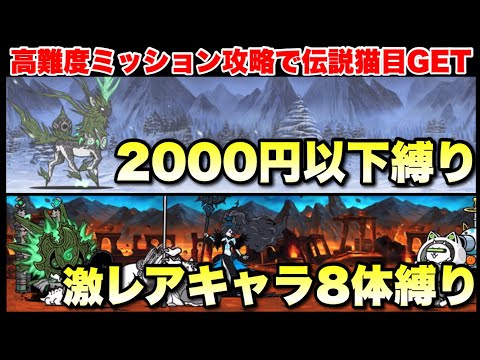 「千年獣の霊峰＆古代樹の迷宮」の縛りミッションに挑戦！　#にゃんこ大戦争