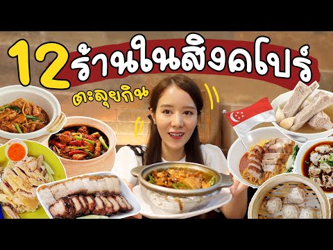 ตะลุยกิน 12 ร้านดังในสิงคโปร์🇸🇬 ร้านไหนอร่อยเราไปด้วย | Holidear