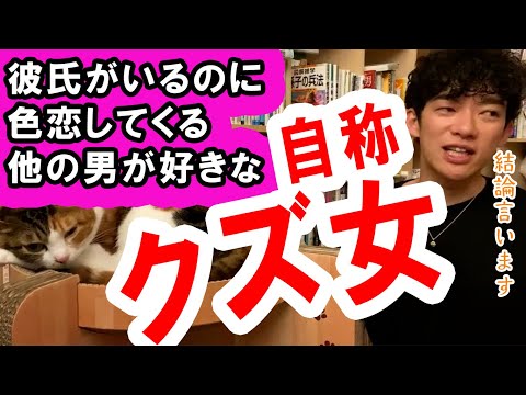 【恋愛】彼氏がいるのに色恋？してくる他の男が好きな自称クズ女への結論【メンタリストDaiGo切り抜き】【浮気】