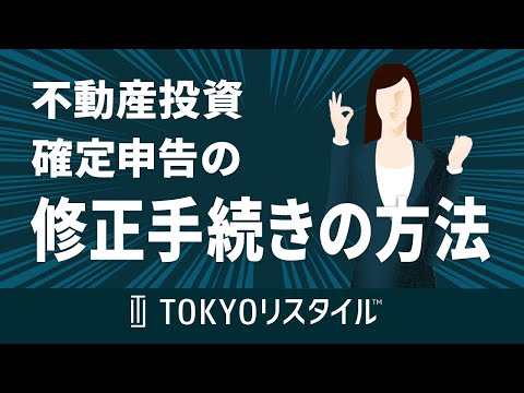 確定申告の修正手続きについて