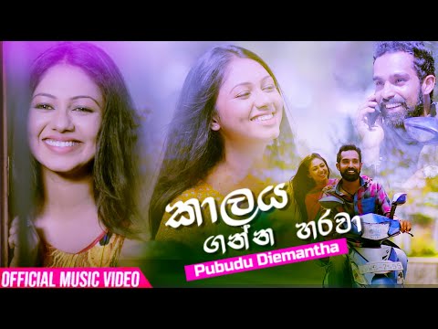 Kalaya Ganna Harawa - Pubudu Diemantha Official Music Video 2020