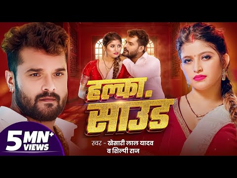 हल्का साउंड | Khesari Lal Yadav | Halka Sound | Shilpi Raj | New Bhojpuri Song 2024