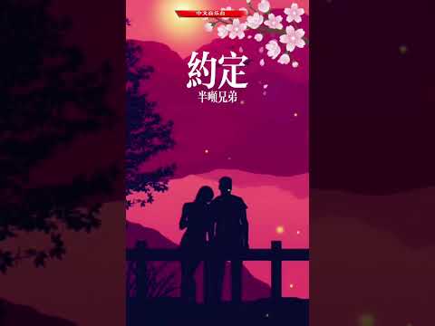 半吨兄弟💓 约定 💓