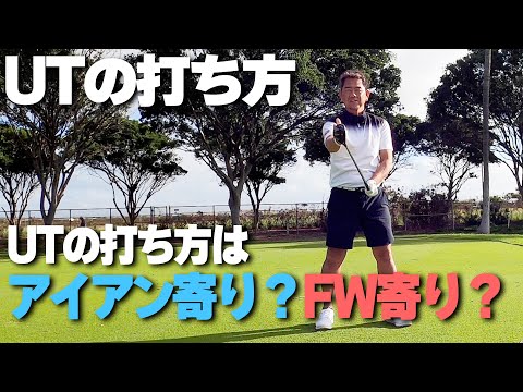 UTはアイアン寄り？FW寄り？藤田寛之プロのUTの打ち方