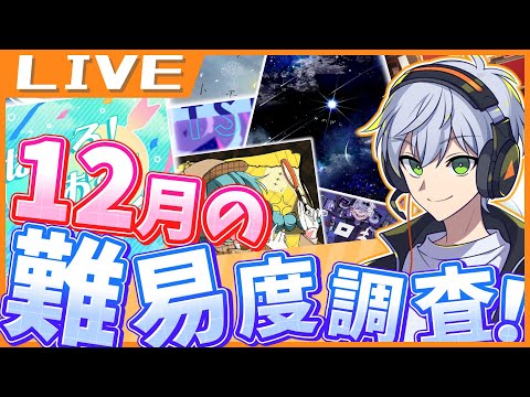 【プロセカ】低難易度大量追加！難易度調査配信するぞ！[12月編]