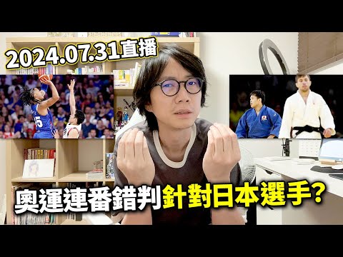 【LIVE 240731】奧運連番誤判針對日本運動員？