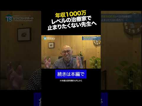 年収1000万レベルの治療家で止まりたくない先生へ③ #shorts