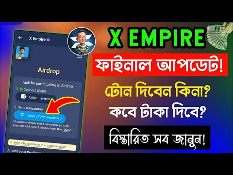 X empire Airdrop | X empire Airdrop Withdrawal | X empire কিসের উপর টাকা দিবে | X empire All Update