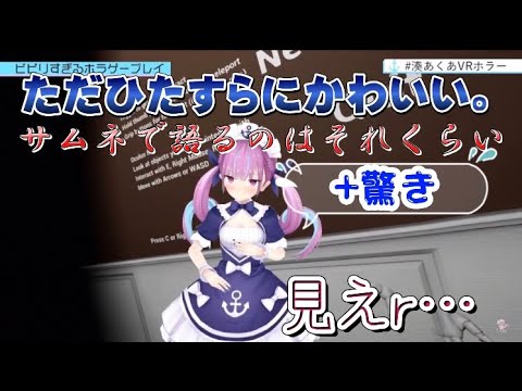 [湊あくあVRホラー]見えそうで見えてしまったあくあのおパ○ツ