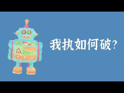 我执如何破？——人无我