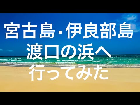 【宮古島•伊良部島】渡口の浜 2024/3/25