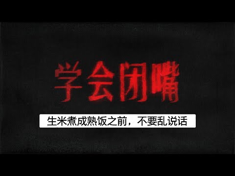 生米煮成熟饭之前，不要乱说话