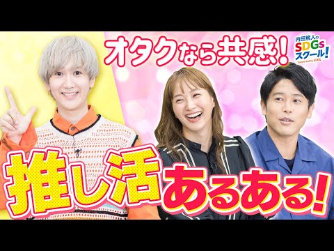 オタク必見？平成・令和アイドルあるあるの違い！推し活とSDGs後編