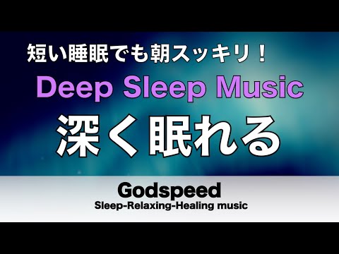 ものすごく深く眠れると話題の睡眠BGM 夜眠れないとき聴く癒し 短い睡眠でも朝スッキリ！ 睡眠の質を高める睡眠音楽 超熟睡 Deep Relaxing Sleep Music#156