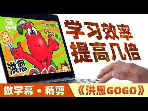 【英语启蒙】这样学习《洪恩GOGO》，效率提高几倍。