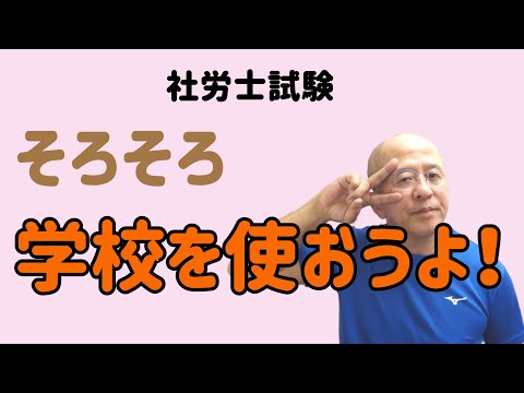 【社労士試験】学校を使おう！人に教わることはこんなにもすばらしい！