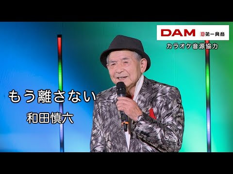 もう離さない(五木ひろし) ◆ 和田慎六 ◆うたともライブ(東大阪)