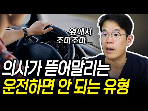 의사가 뜯어말리는 절대! 운전하면 안 되는 사람🙅 | 의학 전문채널