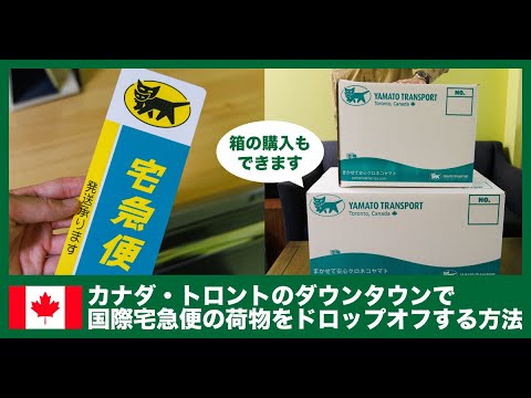 トロントのダウンタウンでクロネコヤマトの荷物をドロップオフする方法