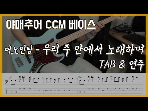 우리 주 안에서 노래하며 - 어노인팅 (베이스 연주/타브 악보)