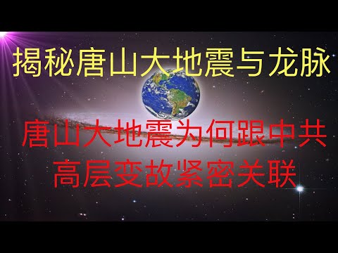 揭秘唐山大地震与龙脉的关联。为何唐山大地震跟中共高层变故紧密关联？ #KFK研究院