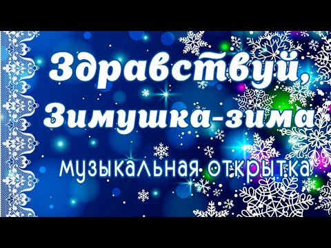 С первым днем зимы!Музыкальная открытка здравствуй, Зимушка-зима!Зимняя сказка начинается!Ура- зима