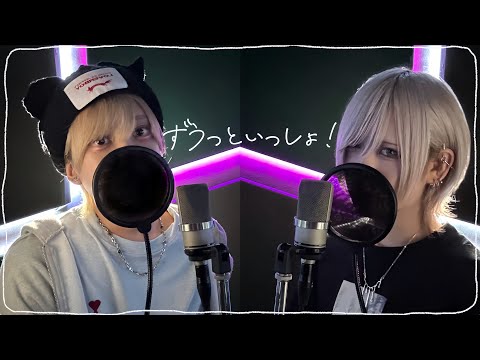 ずうっといっしょ！ / キタニタツヤ を歌ってみた【いりぽん×あむ】