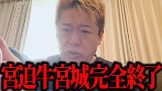 【ホリエモン】元雨上がり宮迫の牛宮城完全終了です。