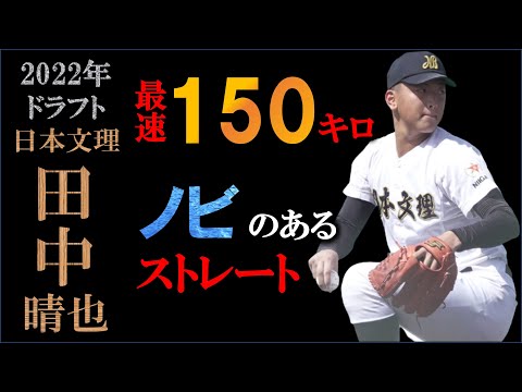 【ドラフト2022候補】田中晴也の球質分析と点数化による評価と打撃シーン