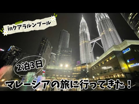 【Vlog】2泊3日でマレーシア旅行に行ってきた！