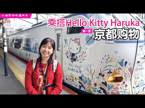 🇯🇵2024大阪京都⛩️ep1.大阪京都🚉关西机场乘搭Hello Kitty Haruka Express往京都~