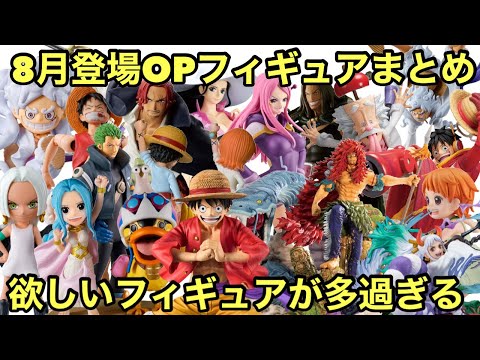 8月登場ワンピース フィギュアまとめ！一番くじが2種類に、POP、そしてフィギュアーツZEROだと！これは見逃せない！一番くじ ワンピース 未来島エッグヘッド