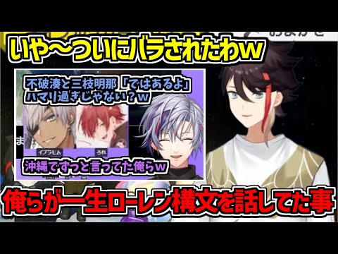 【ではあるよ】ふわぐさでローレン構文を擦っていた事をついにバラされてしまった三枝明那【不破湊/イブラヒム/ふわぐさ/にじさんじ切り抜き】