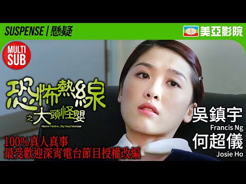 鄭保瑞導演 ｜恐怖熱線之大頭怪嬰 (Horror Hotline Big Head Monster)｜何超儀、吳鎮宇、周勵淇、李燦森｜粵語MUITI-SUB｜2001｜美亞影院CinemaMeiAh