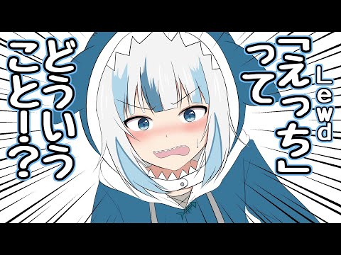 【切り抜き漫画】「Lewd」って言われて圧をかけるぐらちゃん【ホロライブ/Gawr Gura/がうるぐら】