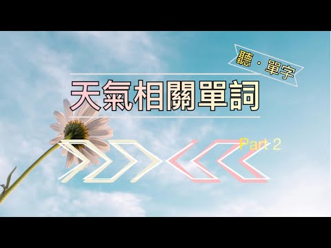 [聽·單字]天氣名詞全攻略!學會這些單字輕鬆聊氣象! PART2