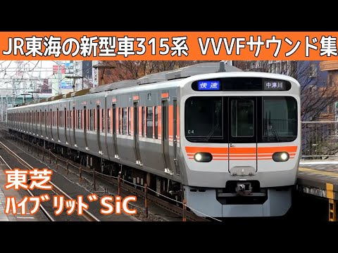 【イイ音♪】JR東海315系東芝ﾊｲﾌﾞﾘｯﾄﾞSiC-VVVFサウンド集〔他313系・211系〕