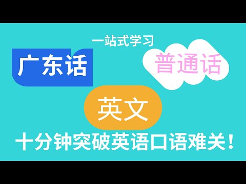 广东话-普通语-英文 三种语言一起学 三赢组合