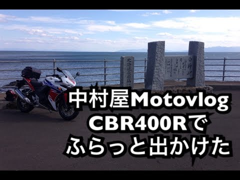 中村屋Motovlog#25 CBR400Rでふらっと出かけた